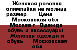 Женская розовая олимпийка на молнии, размер 38 › Цена ­ 700 - Московская обл., Москва г. Одежда, обувь и аксессуары » Женская одежда и обувь   . Московская обл.